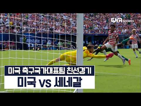 [미국 축구국가대표팀 친선경기] 미국 vs 세네갈