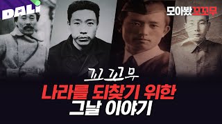 Download lagu [모아봤꼬꼬무] 대한민국을 위해 싸운 독립운동가 | 꼬리에 꼬리를 무는 그날 이야기 (SBS 방송) mp3