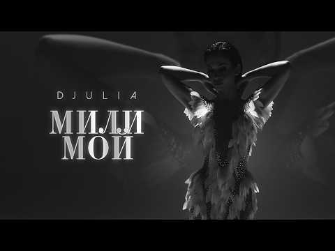 DJULIA - MILI MOI / ДЖУЛИЯ - МИЛИ МОЙ | Official 4K Video, 2026