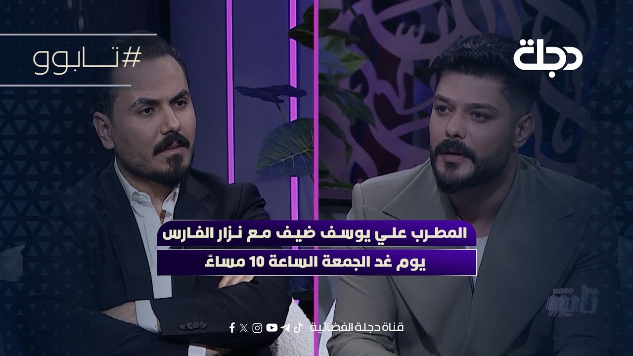 فيديو | المطرب علي يوسف ضيف مع نزار الفارس يوم غد الجمعة الساعة 10 مساءً