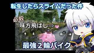 【荒野行動】×【荒野超スライム】 最強２輪バイク登場！#荒野行動 #荒野転スラコラボ #転スラ #荒野超スライムアイテム #荒野動画