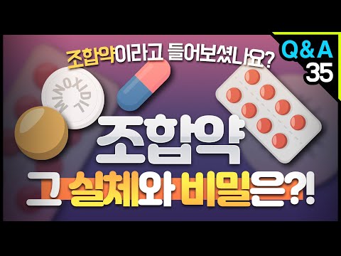 [모빈치TV] 조합약이라고 들어보셨나요? 조합약 그 실체와 비밀은!?