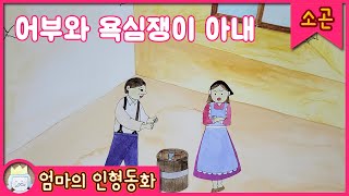 Download lagu #소곤소곤잠자리동화 / 어부와 욕심쟁이 아내 / 잠자리동화 읽어주기 / 자기 전 듣는 이야기 / 엄마의인형동화 mp3