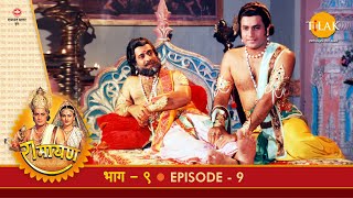 रामायण - EP 9 - दशरथजी के पास जनकजी का दूत भेजना | बारात का जनकपुर में आना और स्वागतादि | DOWNLOAD THIS VIDEO IN MP3, M4A, WEBM, MP4, 3GP ETC