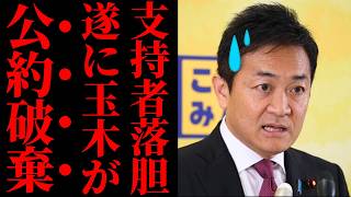【国民民主党の変節】看板政策の消費税5％を投げ捨てた玉木代表の罪と罰ｗ 支持者の期待を裏切る“公約破棄”で見えた政治の闇が深すぎる【徹底考察・世論・政治解説】
