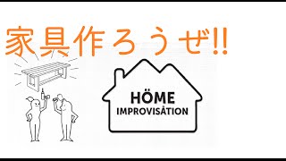 家具作りたいのに操作が言う事聞かねえ【Home Improvisation】