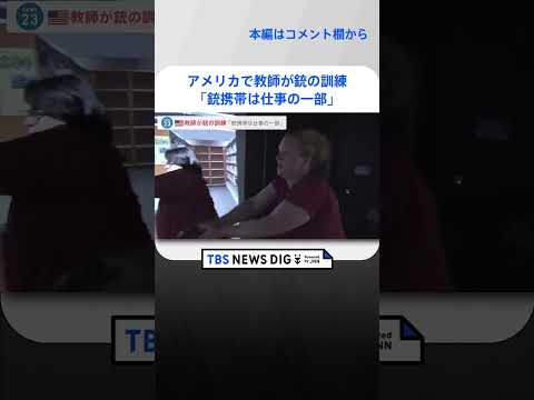 米国当局は教師が学校で銃乱射事件に備えられるようシミュレーションを活用