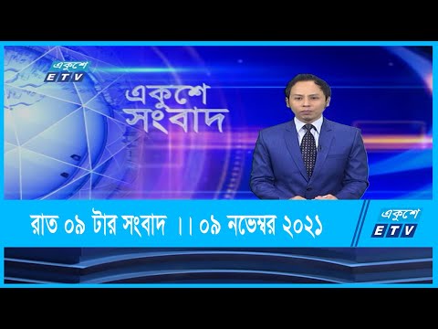 09 PM News || রাত ০৯টার সংবাদ || 09 November 2021