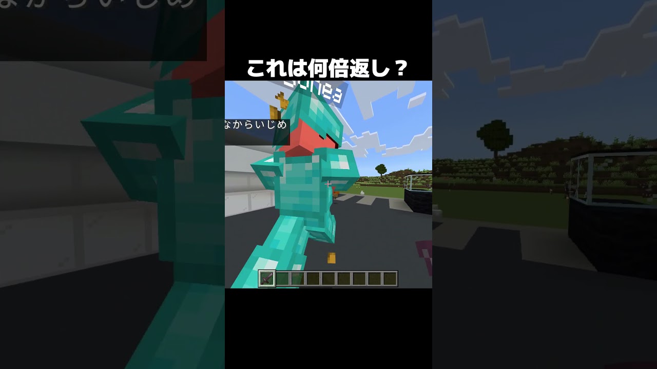 これは何倍返し？ #shorts #マインクラフト #マイクラ