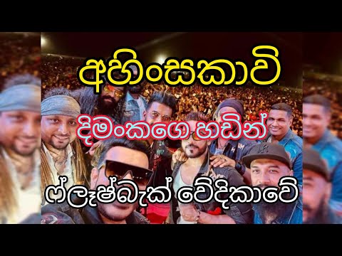 Ahinsakawi song - Dimanka wellalage with flashback | #music #flashback #dimankawellalage #viral