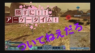 勝手に！！アニゲータイム！～ファンタシースターオンライン２前編～　#1
