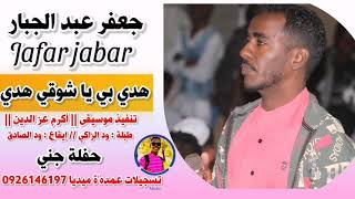 جعفر عبد الجبار هدي بي يا شوقي هدي حفلة جني ️