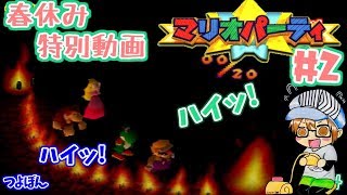 春休み特別動画【レトロゲー】『マリオパーティ』パート２
