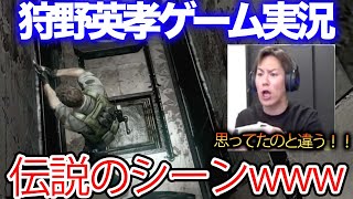 【EIKO!GO!!】伝説の「思ってたのと違う！」/狩野英孝のバイオハザード実況生配信『切り抜き』# # #切り抜き #EIKOGO #狩野英孝 #ゲーム実況 #思ってたのと違う #バイオハザード1