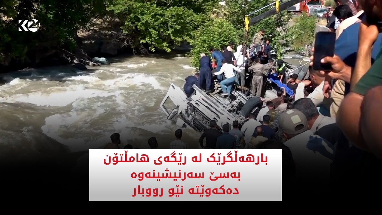 ڤیدیۆ | بارهەڵگرێک لە رێگەی هامڵتۆن بەسێ سەرنشینەوە دەكەوێتە نێو رووبار