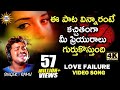 Love Failure Video Song | గాయపడిన మనసు నాదిలే..  | Singer Ramu | Disco Recording Company