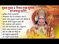 मंगलवार स्पेशल हनुमान जी के भजन Hanuman Bhajan L