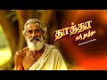 தாத்தா என் தாத்தா Thatha Yen Thatha Kiruvin Music Official Tamil Song