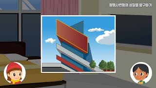 4학년  2학기 평행사변형의 성질을 탐구하기