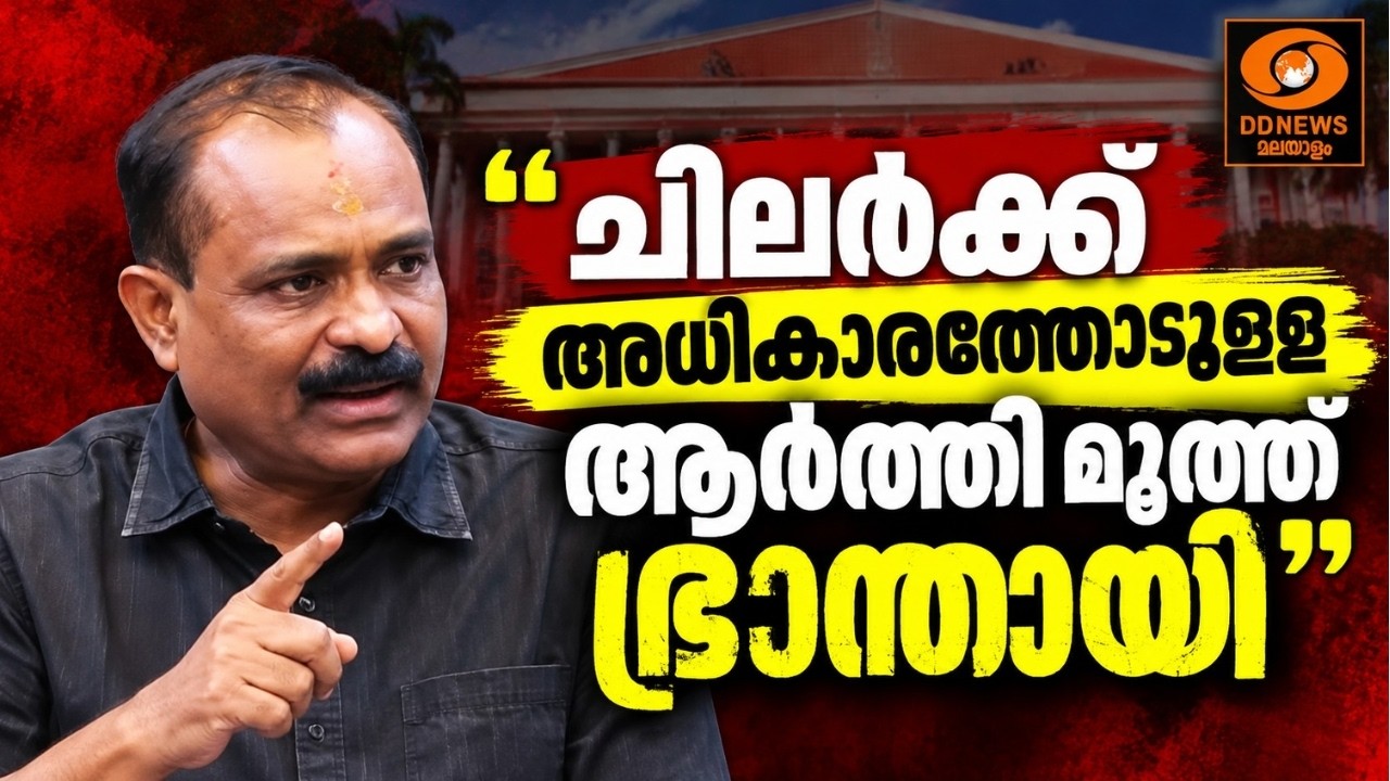 അധികാരം നഷ്ടപ്പെട്ടപ്പോൾ ഇടത് നേതാക്കൾ അസ്വസ്ഥരാക?