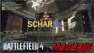 【BF4】SCHARは強い