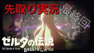 ゼルダの伝説  ブレス オブ ザ ワイルド 先取り実況LAST