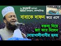 মৃত বাবার জন্য সকলের কাছে দোআ চাইলেন ড. আবুল কালাম আজাদ বাশার। new waz abul kalam azad bashar 2020.