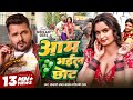 Video आम भईल छोट Khesari Lal Yadav Shilpi Raj Aam Bhail Chhot New Bhojpuri Song