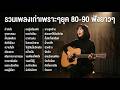 รวมเพลงเก่าเพราะๆ ยุค 80-90 ฟังยาวๆ 🎧 (Acoustic Cover)