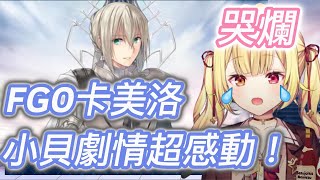 [Vtub] 星川サラ玩fgo一部六章玩到哭