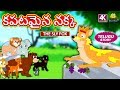 కపటమైన నక్క The Sly Fox Telugu Stories For Kids Telugu Kathalu Moral Stories Koo