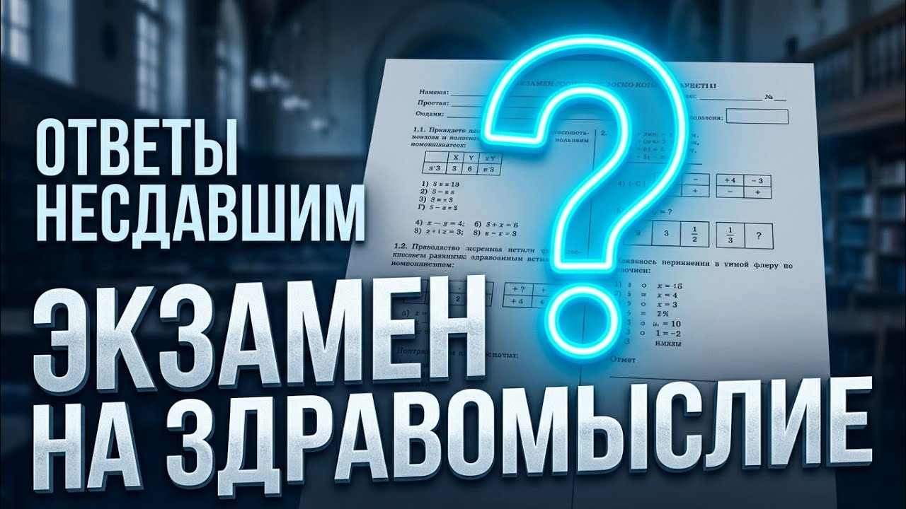 2026.08.03. Экзамен на Здравомыслие. Ответы Несдавшим.
