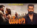 ಯೋಗಿ Yogi Full Kannada Action Movies Yogesh Sherin Shringar ಬ್ಲಾಕ್ಬಸ್ಟ�