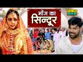 माँग का सिन्दूर Maang Ka Sindoor NEW SUPERHIT BHOJPURI FILM Bairee Senurwa