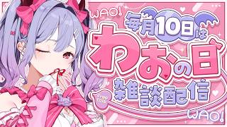 〖わぉの日┊雑談〗しちがちゅ～ん〖恋乃告ざくろ┊Vtuber 〗