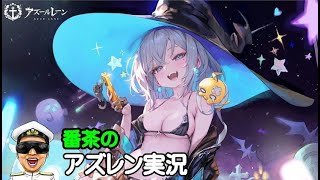 【アズレン実況-Part-1917】木曜日はメンテ後新規艦船建造枠やります！【アズールレーン生放送/Azur Lane】