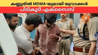 കണ്ണൂരിൽ എം.ഡി.എം.എ.യുമായി രണ്ട് യുവാക്കൾ എക്സൈസിന്റ
