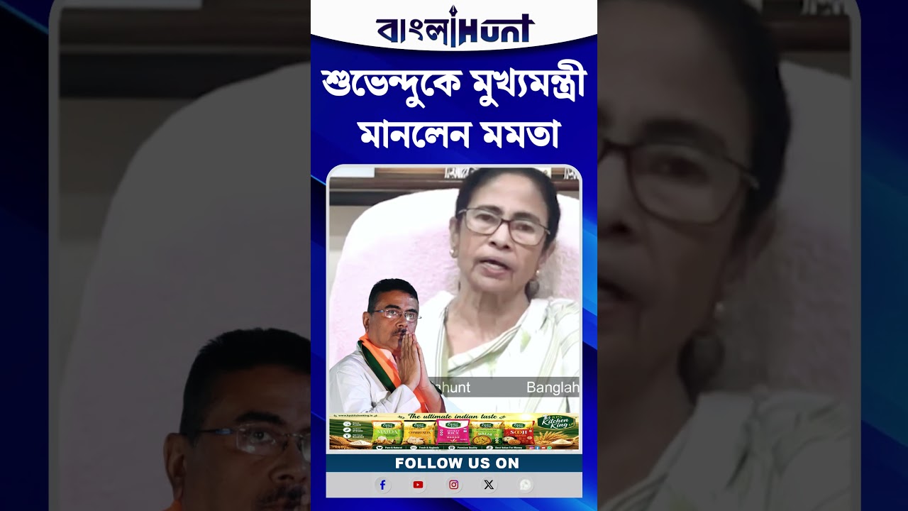 শুভেন্দু অধিকারীকে মুখ্যমন্ত্রী মানলেন মমতা বন্দ্যোপাধ্যায়