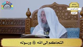253 - التحاكم إلى الله سبحانه وتعالى ورسوله - عثمان الخميس
