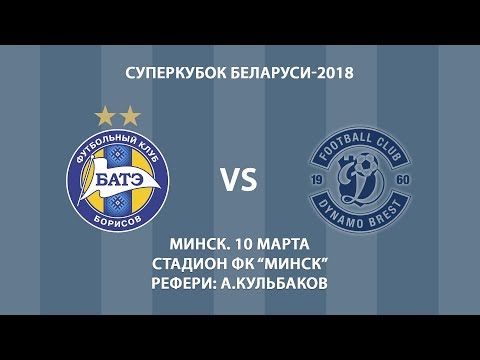 10.03.2018_БАТЭ (Борисов) - Динамо (Брест). Суперкубок-2018. Обзор матча