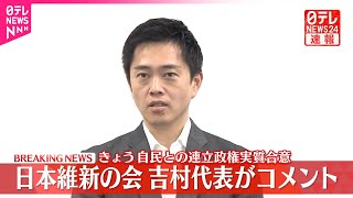 【速報】20日自民党との連立政権実質合意  維新・吉村代表がコメント