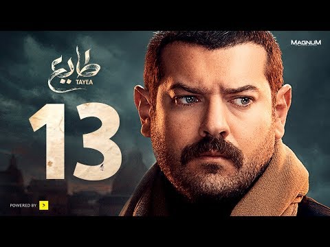  طايع - الحلقة 13 الحلقة الثالثة عشر