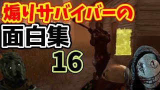 【DbD】煽りサバイバーの面白集16