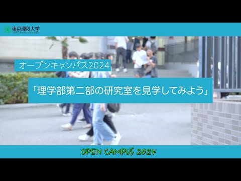 オープンキャンパス2024　理学部第二部の研究室を見学してみよう