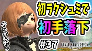【FF14 #37】初ラクシュミで初手落下ｗ 紅蓮のリベレーターのストーリー4.0攻略！【初心者実況】
