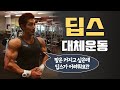 딥스가 어려운분들 이렇게 해보세요 l 팔운동 팁