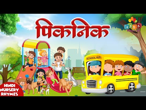 Picnic Song For Kids I चलो चलो फ्रेंड्स पिकनिक पे I Latest Kids Rhyme For Kids In Hindi #kidsvideo