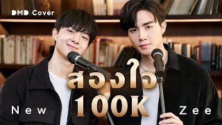 สองใจ | DMD COVER | NuNew feat. ZEEPRUK