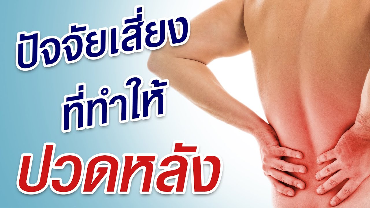 อาการปวดหลัง