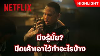 เอาเงินมาจ่ายหนี้ แต่โดนซัดคาที่ได้ยังไง? - ลักกันวันตาย | Netflix